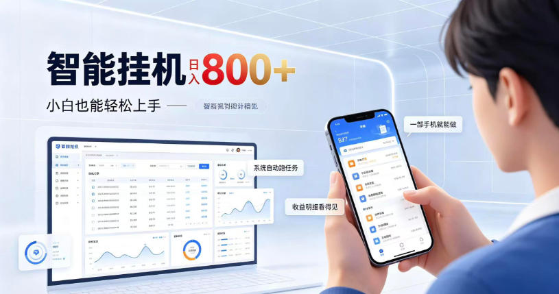 居家智能挂G项目，新手也能日入800，全自动运行，设备开启即可产生收益【揭秘】-大象聊项目