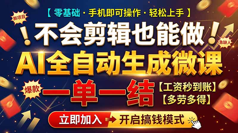 AI做微课赚钱，一单300~800，当天结算附渠道，老师需求大，小白可做，-大象聊项目