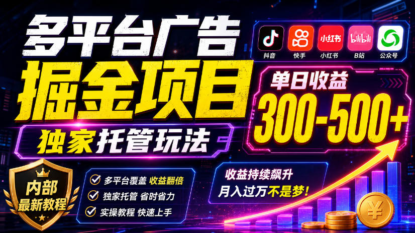 多平台广告掘金项目，独家托管玩法，一天300-500+，内部最新教程【揭秘】-大象聊项目