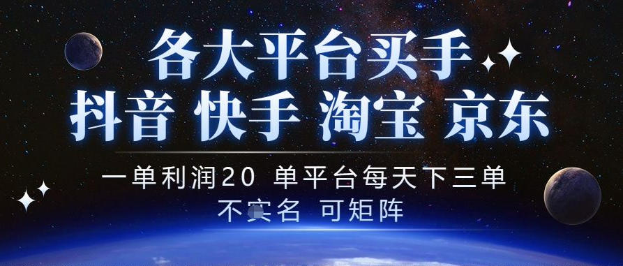 抖音买手项目，一单利润20左右，单号每天下三单，可矩阵，稳定适合长期副业【揭秘】-大象聊项目