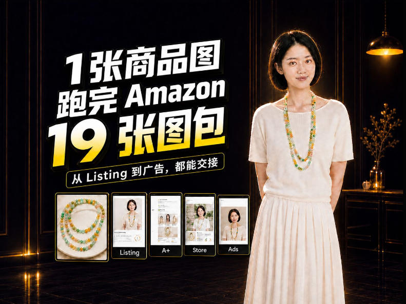 一张商品图，怎么做成Amazon 19张完整图包？我把整个流程跑了一遍-大象聊项目