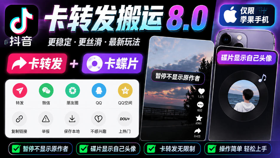 抖音卡转发搬运8.0，仅限苹果手机，卡转发+卡蝶片，暂停不显示原作者，碟片显示自己头像-大象聊项目