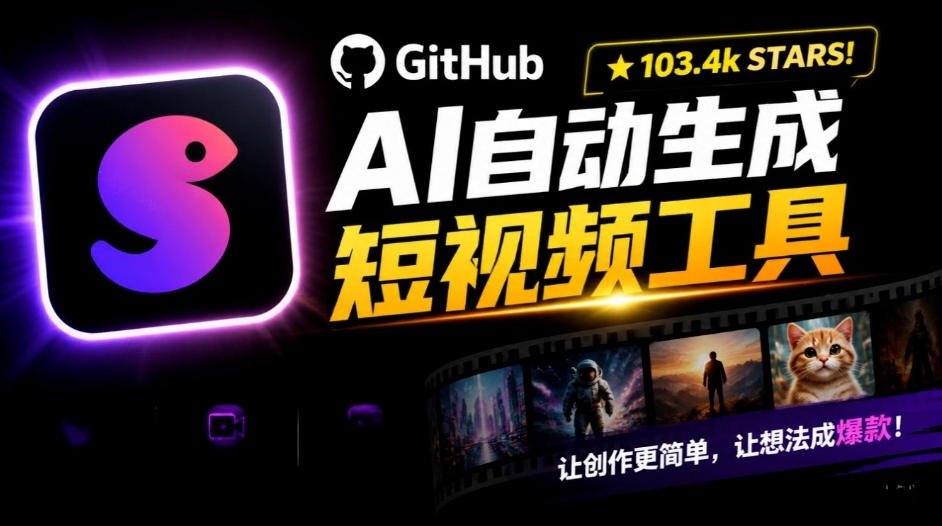 Github惊人132 k stars项目！AI自动生成短视频工具，根据主题或关键词自动生成视频-大象聊项目