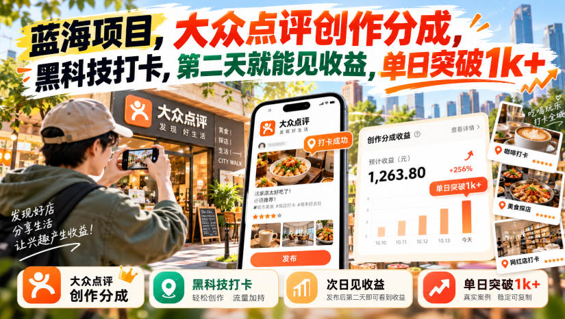 蓝海项目，大众点评创作分成，黑科技打卡，第二天就能见收益，单日突破1k+【揭秘】-大象聊项目
