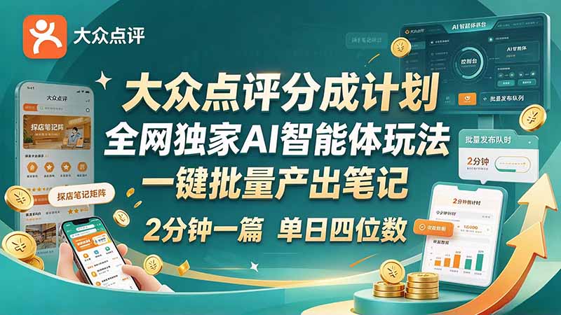 最新大众点评分成计划 全网独家 AI 智能体玩法，一键批量产出笔记，2 分钟一篇，新手直接跑出单日四位数-大象聊项目
