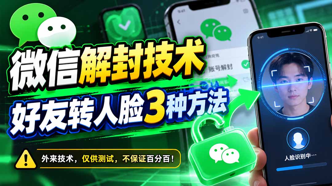 微信解封技术，好友转人脸3种方法-大象聊项目