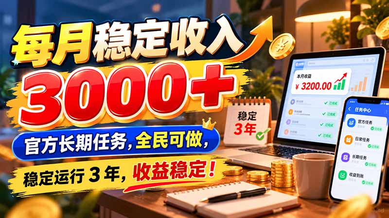 每月稳定收入 3000+ 官方长期任务，全民可做， 稳定运行 3 年，收益稳定！-大象聊项目