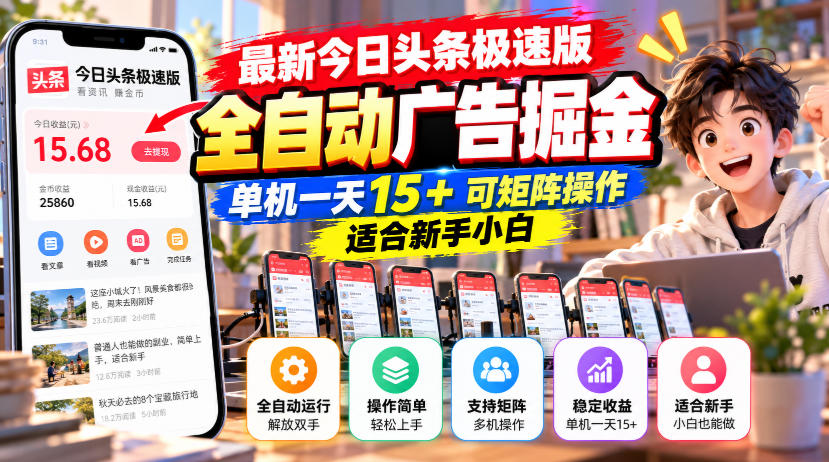 最新今日头条极速版全自动广告掘金，单机一天15+可矩阵操作适合新手小白-大象聊项目