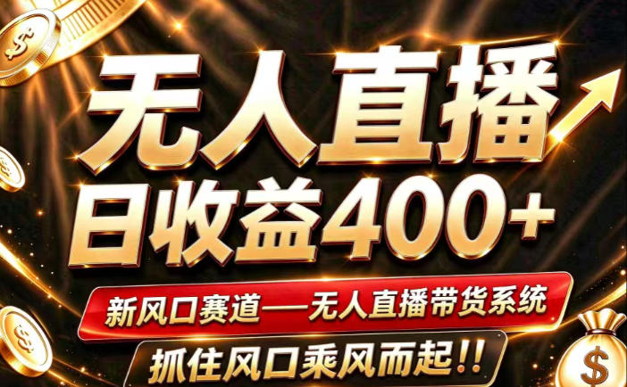 26年淘宝重磅改革，成熟稳定无人直播，无需经验，可工作室矩阵放大，长期运营【揭秘】-大象聊项目