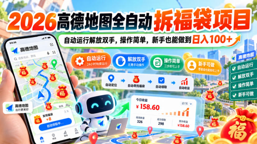 2026高德地图全自动拆福袋项目，自动运行解放双手，操作简单，新手也能做到日入100+【揭秘】-大象聊项目