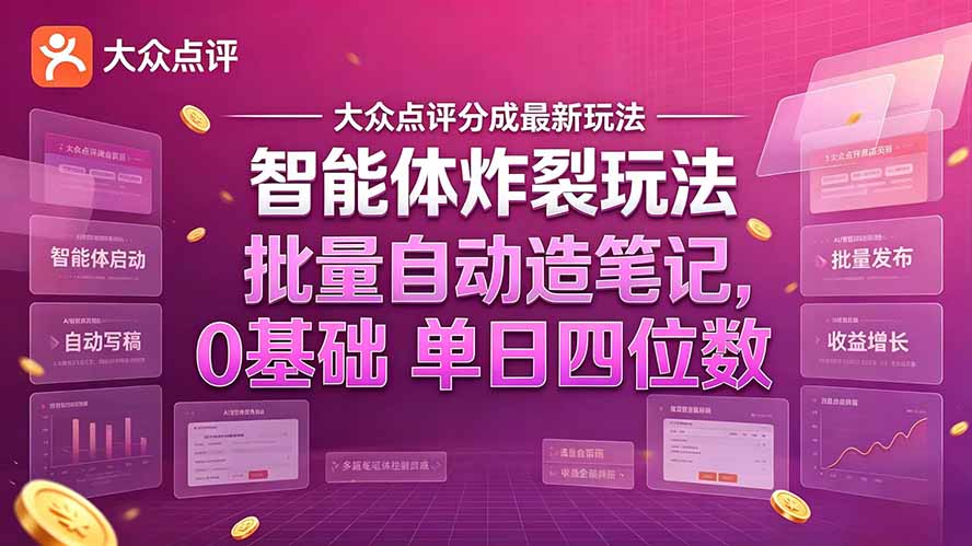 大众点评分成最新智能体炸裂玩法！批量自动造笔记，0基础干到单日四位数-大象聊项目