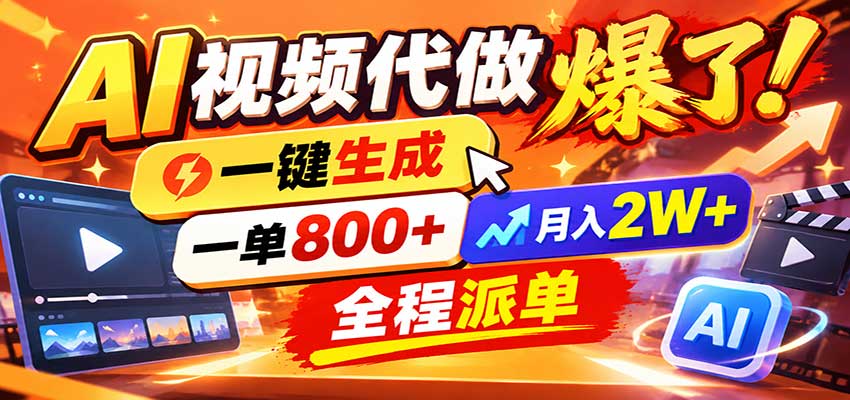 AI代做视频疯了，一小时出一套，单子接不完，提供派单资源，月稳2W！-大象聊项目