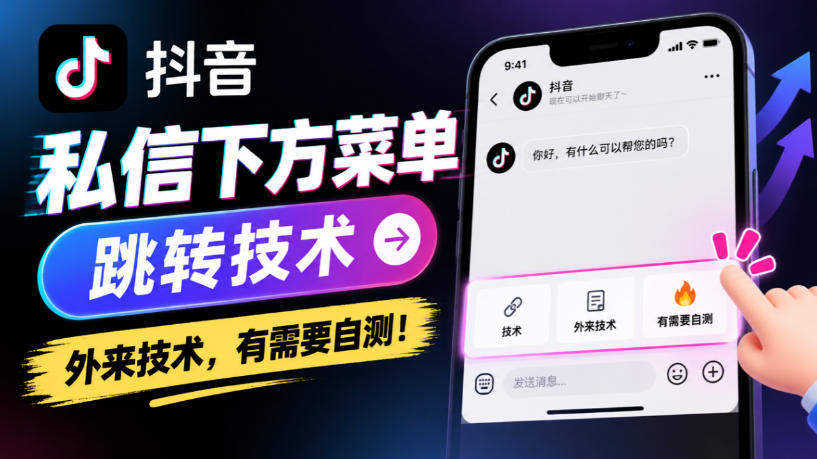 抖音私信下方菜单跳转技术，外来技术，有需要自测！-大象聊项目