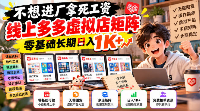 不想进厂拿死工资，线上多多虚拟店矩阵，零基础长期日入1K+【揭秘】-大象聊项目