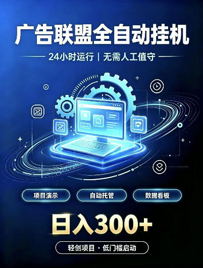 广告联盟全自动挂G，24小时自动运行，无需人工值守，日收200－500+【揭秘】-大象聊项目