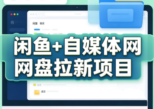 力辛电商·闲鱼+自媒体网盘拉新项目-大象聊项目