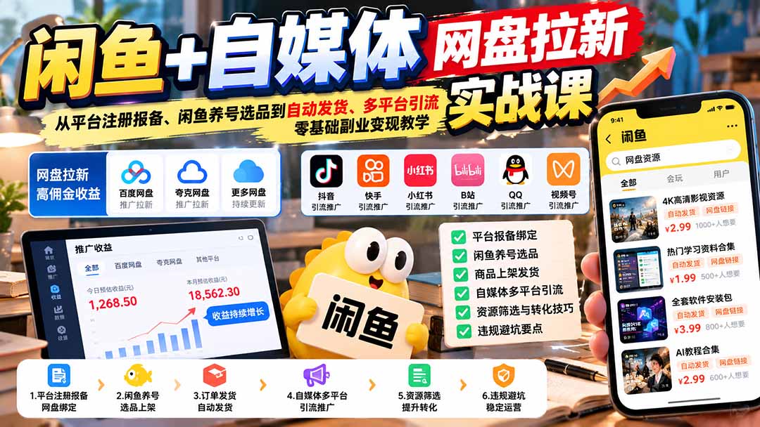 闲鱼+自媒体网盘拉新实战课：从平台注册报备、闲鱼养号选品到自动发货、多平台引流，零基础副业变现教学-大象聊项目