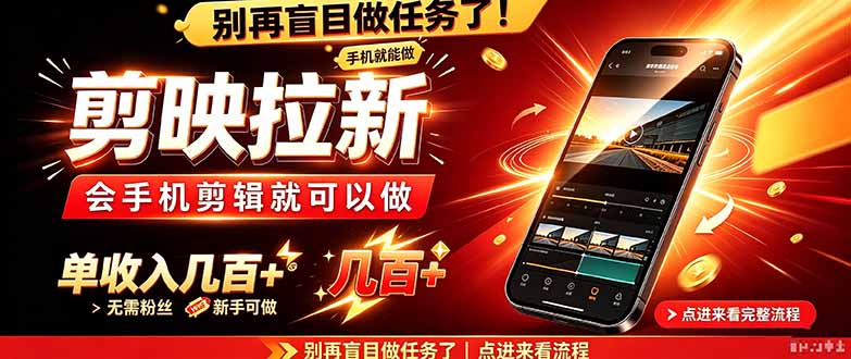 剪映拉新会手机剪辑就可以做，无需粉丝，单收入几百＋-大象聊项目