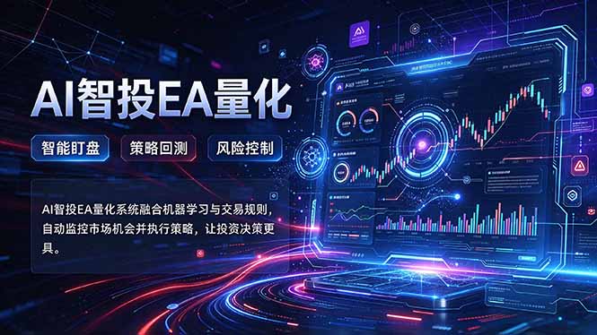 普通人也能玩转AI量化：不盯盘，不熬夜，一套智投EA让策略自动跑-大象聊项目