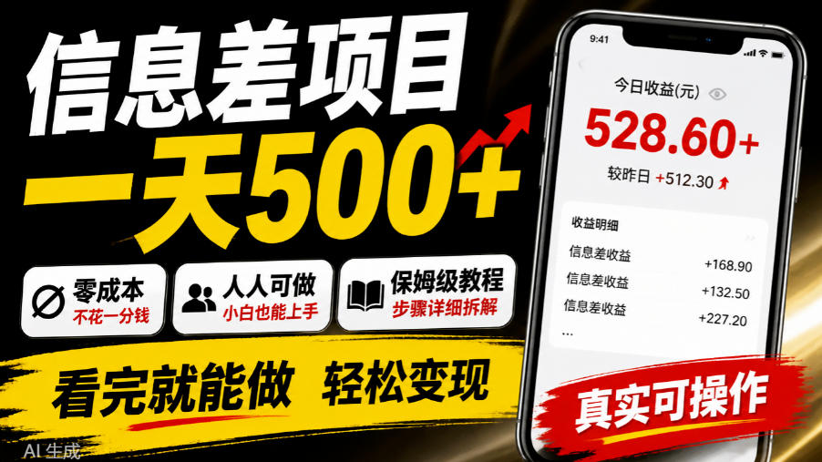 信息差项目一天500+，零成本，人人可做，保姆级教程，看完就能做【揭秘】-大象聊项目