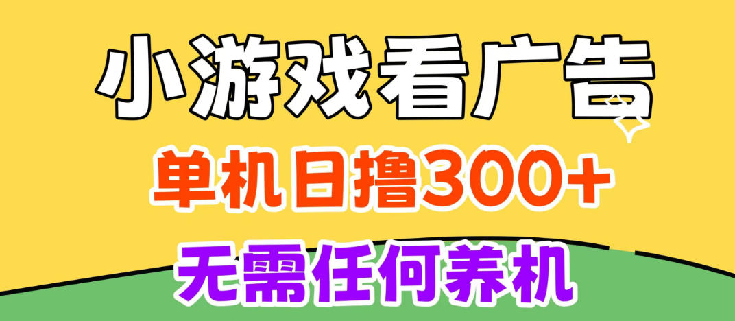 小游戏试玩最新技术，无需养机，测试单机3小时100+，支持模拟器云手机操作，可无限撸【揭秘】-大象聊项目
