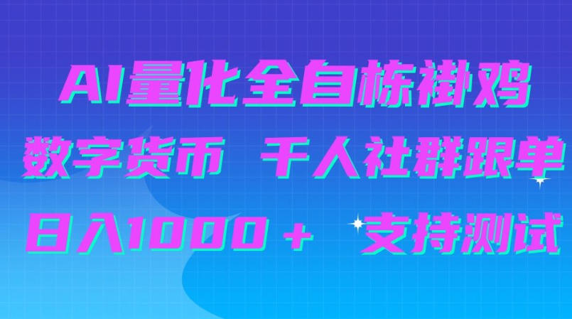 AI量化自动挂G＋B圈千人社群跟单，日入1000＋支持测试【揭秘】-大象聊项目