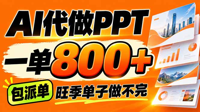 AI写作接单，一单200-800+，多劳多得，单子接不完【附工具+指令】-大象聊项目