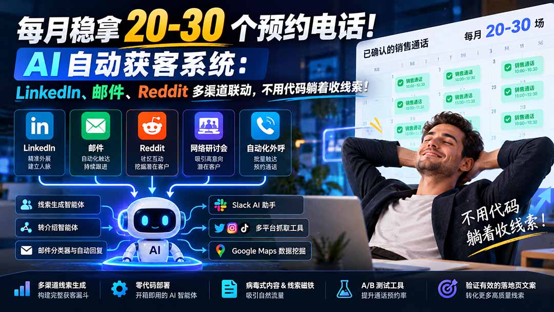 每月稳拿 20-30 个预约电话！AI 自动获客系统：LinkedIn、邮件、Reddit 多渠道联动，不用代码躺着收线索！-大象聊项目