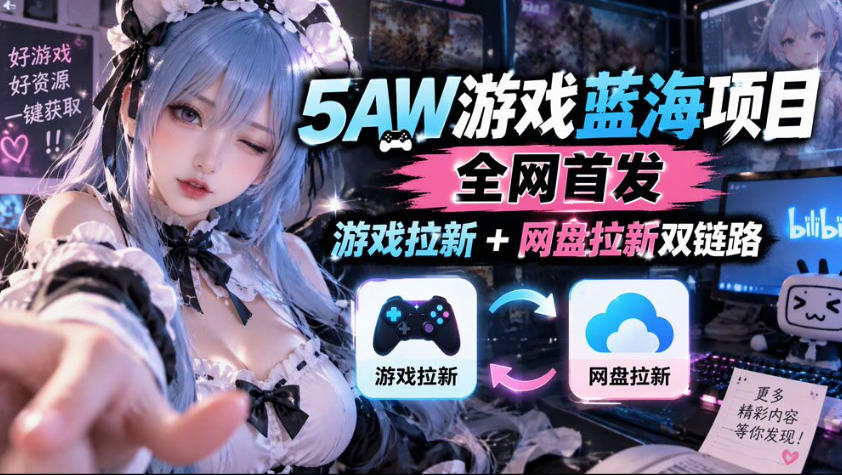 5AW游戏蓝海项目_游戏拉新+网盘拉新双倍收益-大象聊项目