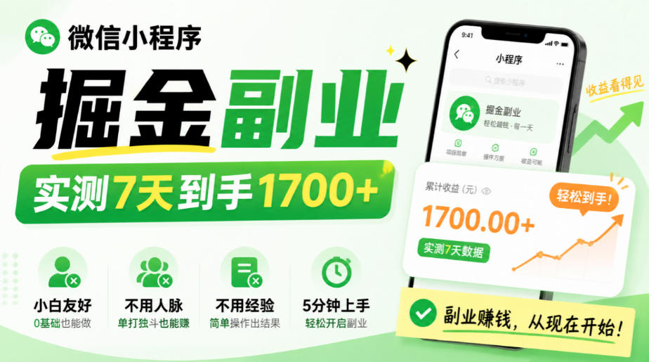 微信小程序掘金副业，实测7天到手1700+，小白友好，不用人脉、不用经验，5分钟上手【揭秘】-大象聊项目