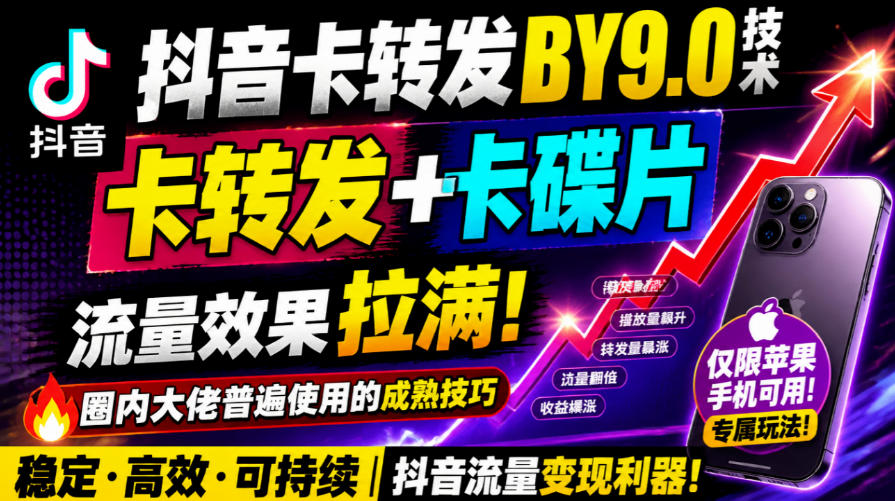 抖音卡转发搬运9.0技术，卡转发+卡蝶片，流亮嘎嘎猛，大佬们都在用，仅限苹果手机-大象聊项目