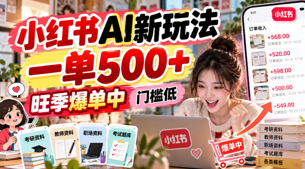 小红书AI新玩法，一单500+，旺季爆单中，门槛低-大象聊项目