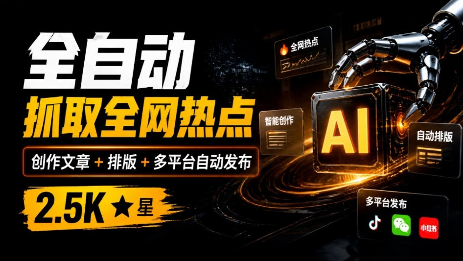 全自动抓取全网热点，创作文章并排版，并多平台自动发布！2.5k stars热点写作工具万稿汇AIMedia-大象聊项目