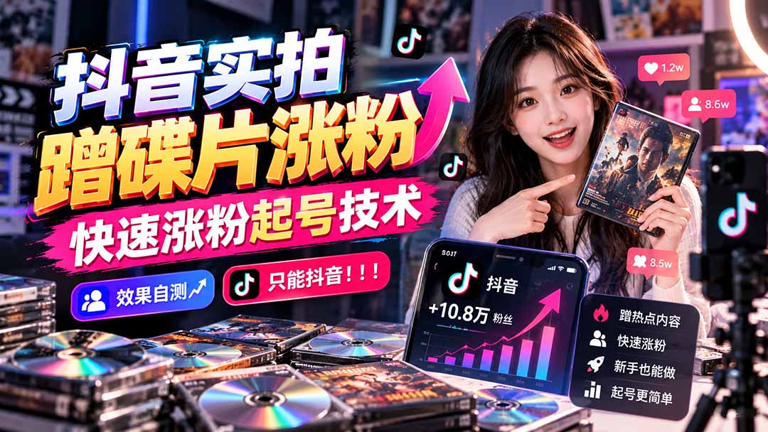 抖音实拍蹭碟片涨粉，快速涨粉起号技术，效果自测，只能抖音！！！-大象聊项目