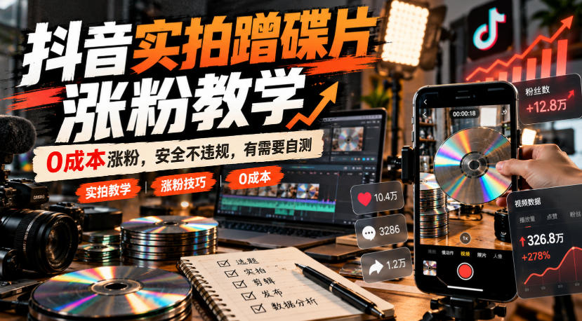 抖音实拍蹭碟片涨粉教学，0成本涨粉，安全不违规，有需要自测-大象聊项目