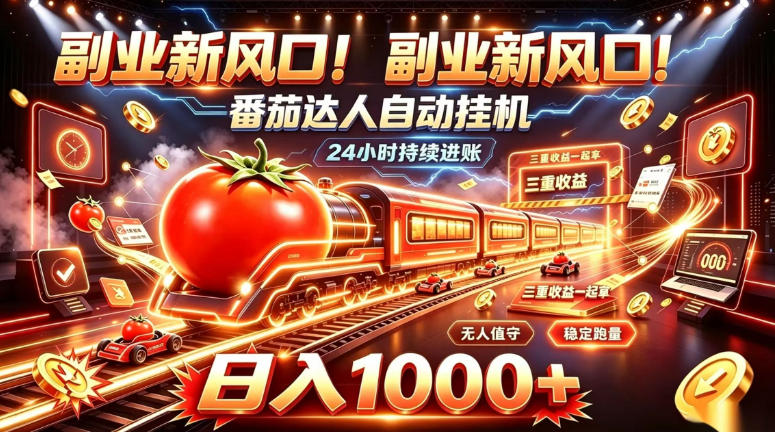 副业新风口！番茄达人自动挂G，24小时持续进账，三重收益一起拿，日入1000+【揭秘】-大象聊项目