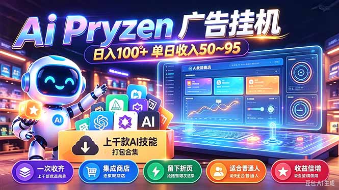 Pyrzen广告挂机， 全自动挂机风口项目， 单日50-95/天 虽然不是很暴力但是很稳-大象聊项目