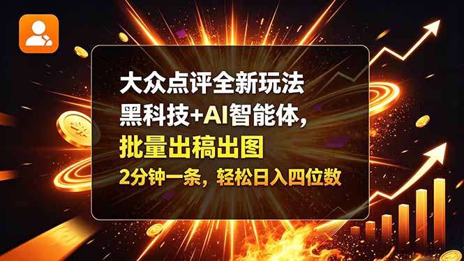 大众点评全新玩法，黑科技 + AI 智能体，批量出稿出图。2 分钟一条，轻松日入四位数-大象聊项目