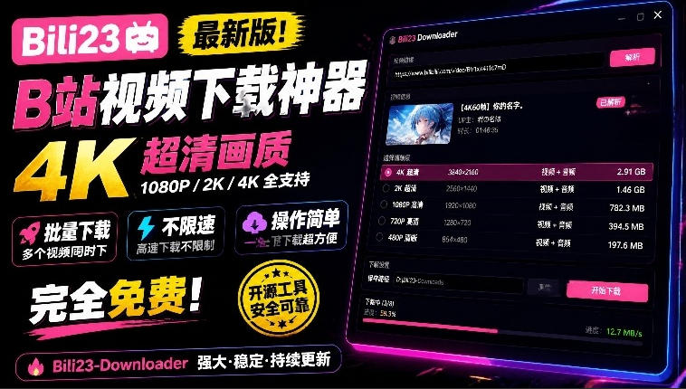 最新B站视频下载工具！支持4K画质，批量不限速下载，使用简便且完全免费，Bili23最新B站解析下载器-大象聊项目