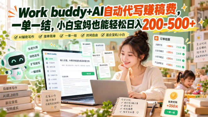 Work buddy+AI自动代写賺稿费，一单一结，小白宝妈也能轻松日入200-500+-大象聊项目