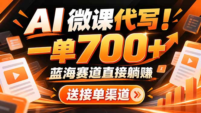 AI动画代做微课！一单 700+，蓝海赛道直接躺赚，送接单渠道+工具-大象聊项目