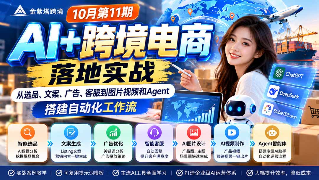 2026 AI+跨境电商落地实战10月第11期：从选品、文案、广告、客服到图片视频和Agent，搭建自动化工作流-大象聊项目