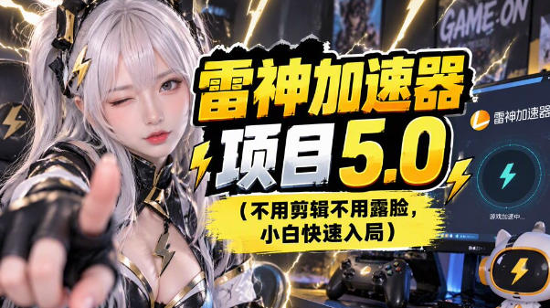雷神项目：图文推广的完整流程，一期讲清(附避坑)-大象聊项目