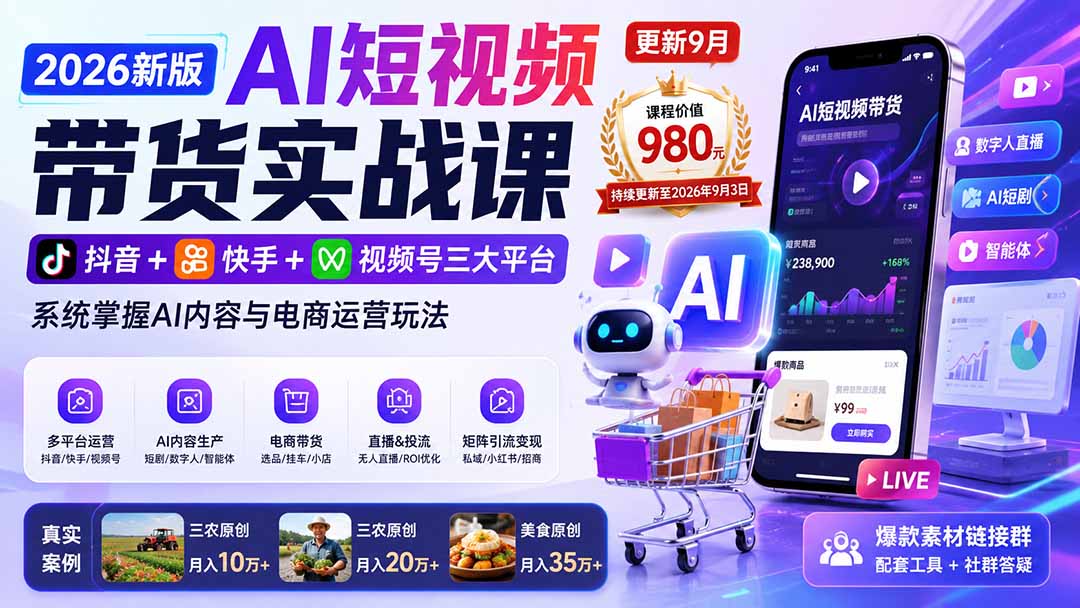 2026新版AI短视频带货实战课-更新10月30：抖音+快手+视频号三大平台，系统掌握AI内容与电商运营玩法-大象聊项目