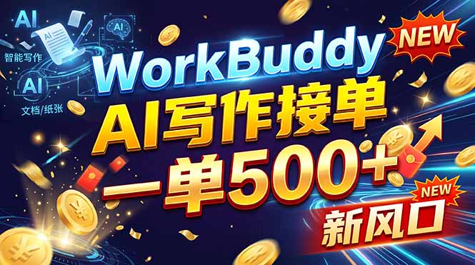 WorkBuddy+AI自动写稿，一单一结，0基础也能日赚200-500+-大象聊项目