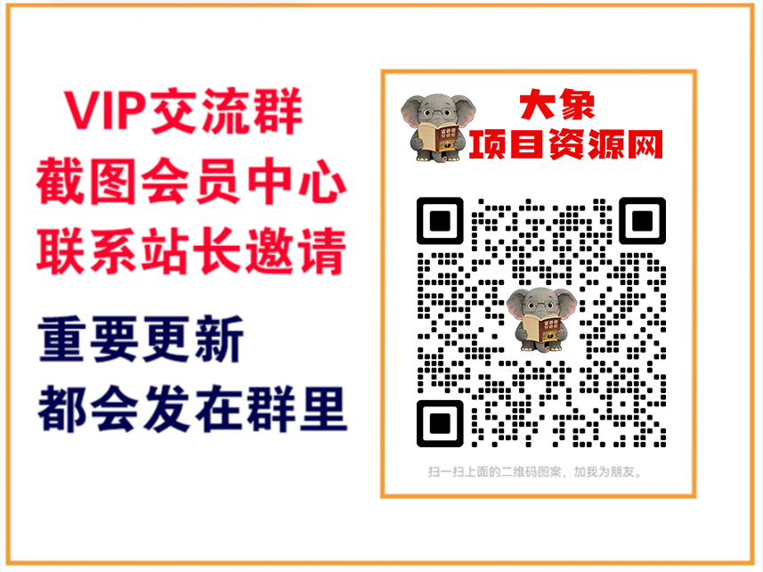 大象项目资源网【VIP会员专属交流群】-大象聊项目
