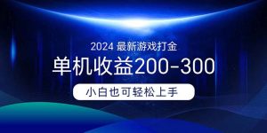 （11542期）2024最新游戏打金单机收益200-300-大象聊项目