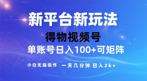 （11550期）2024年短视频得物平台玩法，在去重软件的加持下爆款视频，轻松月入过万-大象聊项目