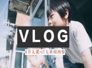 零基础vlog视频课教你小白变大神-生活美学教程-大象聊项目