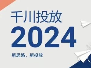 2024年千川投放，新思路新投放-大象聊项目